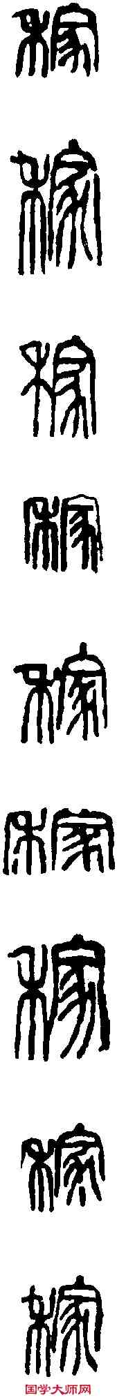 稼, ,書法字典